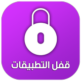 برنامج قفل التطبيقات بكلمة سر أو بنمط icon