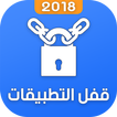 برنامج قفل التطبيقات 2018