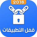 برنامج قفل التطبيقات 2018 APK