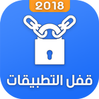 برنامج قفل التطبيقات 2018 иконка