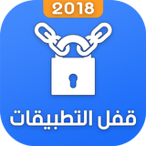 برنامج قفل التطبيقات 2018 иконка