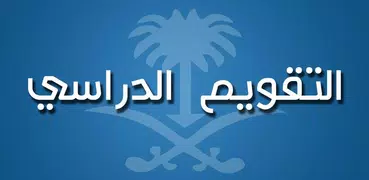 التقويم الدراسي السعودي