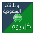 وظائف السعودية كل يوم - أحصل على وظيفة !