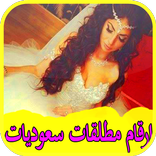 ارقام مطلقات سعوديات