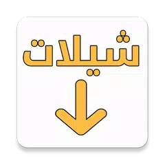 تحميل شيلات mp3 APK download