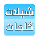 شيلات مع الكلمات بدون انترنت APK