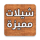 شيلات مميزة APK