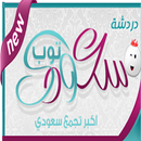 شات سعودي توب APK