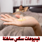 فيديو سكس - فيديوهات ساخنة للكبار فقط icon