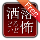 洒落怖どろいど Free APK