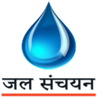 Jal Sanchayan - जल संचयन icône