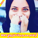 أرقام بنات محجبات للزواج 2017 APK