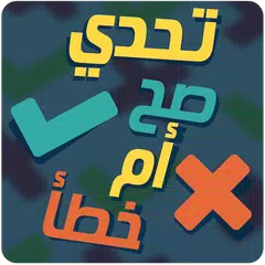 تحدي صح أم خطأ APK 下載