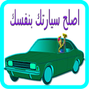 APK أصلح أعطاب سيارتك بنفسك