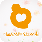 미즈맘산부인과의원 icon