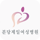 분당제일여성병원 APK