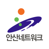 안산네트워크3.0 icon