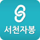 서천군자원봉사센터-icoon