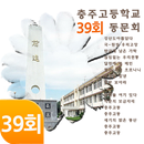 충주고등학교39회동문회 APK