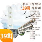 충주고등학교39회동문회 icône