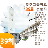 충주고등학교39회동문회 icon