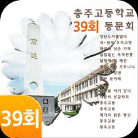 충주고등학교39회동문회 poster