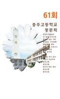 충주고61회 Plakat