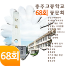 충주고68회 APK