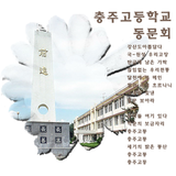 충주고등학교동문회 icon