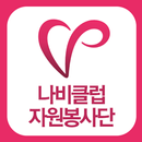 세종시나비클럽봉사단 APK