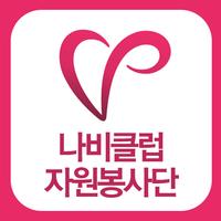 세종시나비클럽봉사단 الملصق