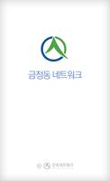 1 Schermata 군포시금정동네트워크