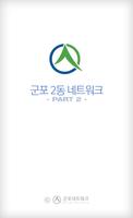 군포시군포2동2네트워크 اسکرین شاٹ 3