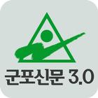 군포신문3.0 icon