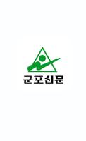 군포신문3.0 اسکرین شاٹ 1