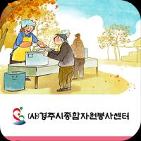 경주자원봉사센터 تصوير الشاشة 2