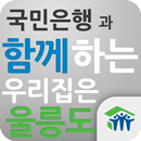 국민은행과함께하는우리집은울릉도 APK