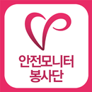 안전모니터봉사단-APK