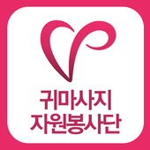 세종시귀마사지봉사단 icon