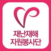 재난재해봉사단 icon