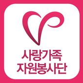 사랑가족봉사단 icon