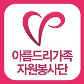 아름드리가족봉사단 icon