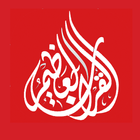 HOLY QURAN  القرآن الكريم biểu tượng