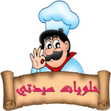 حلويات سيدتي icon