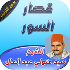 السيد متولي_قصار السور icon