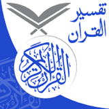 Tafseer -e- Quran icône