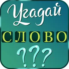 Угадай слово: подсказки APK download