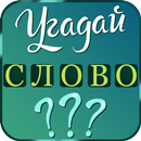 Угадай слово: подсказки APK