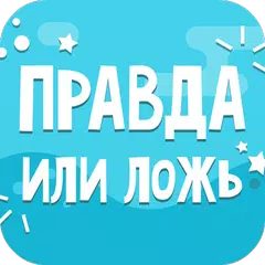 download Правда или Ложь APK