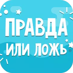 Скачать Правда или Ложь APK